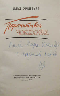 [Собрание В.Г. Лидина]. [Эренбург И., автограф]. Эренбург И. Перечитывая Чехова. М., 1960.